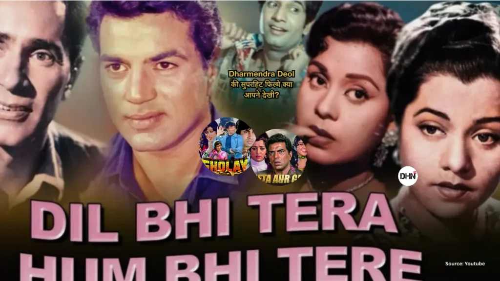 Dharmendra Deol की सुपरहिट फिल्मे