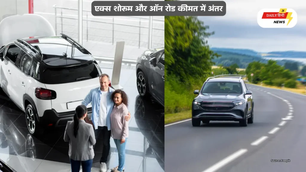एक्स शोरूम और ऑन रोड कीमत में अंतर