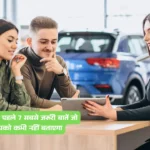 कार खरीदने से पहले 7 सबसे जरूरी बातें जो डीलर आपको कभी नहीं बताएगा